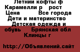 Летнии кофты ф.Карамелли р.4 рост104 › Цена ­ 700 - Все города Дети и материнство » Детская одежда и обувь   . Брянская обл.,Клинцы г.